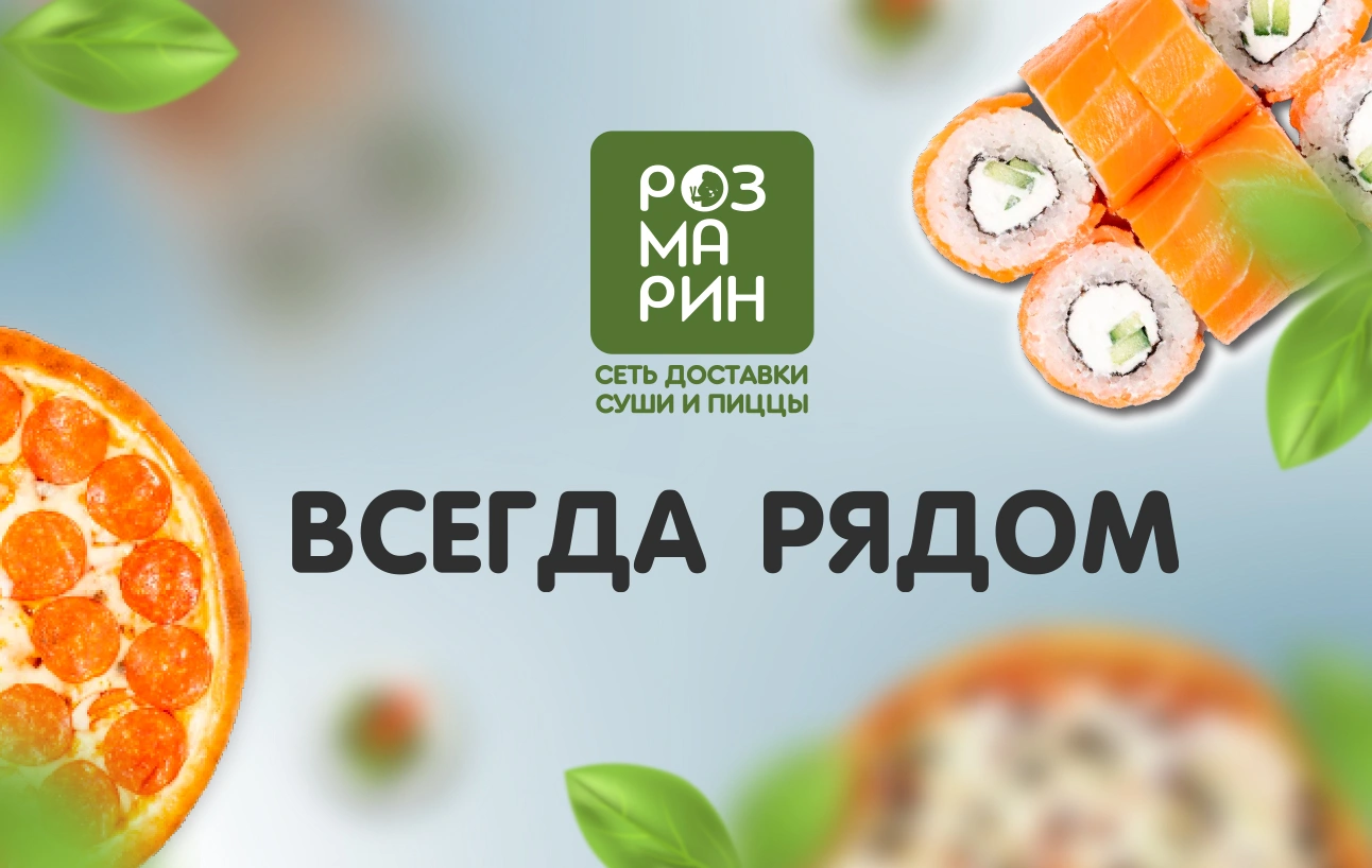 Доставка суши и пиццы в Красноярске от Розмарин