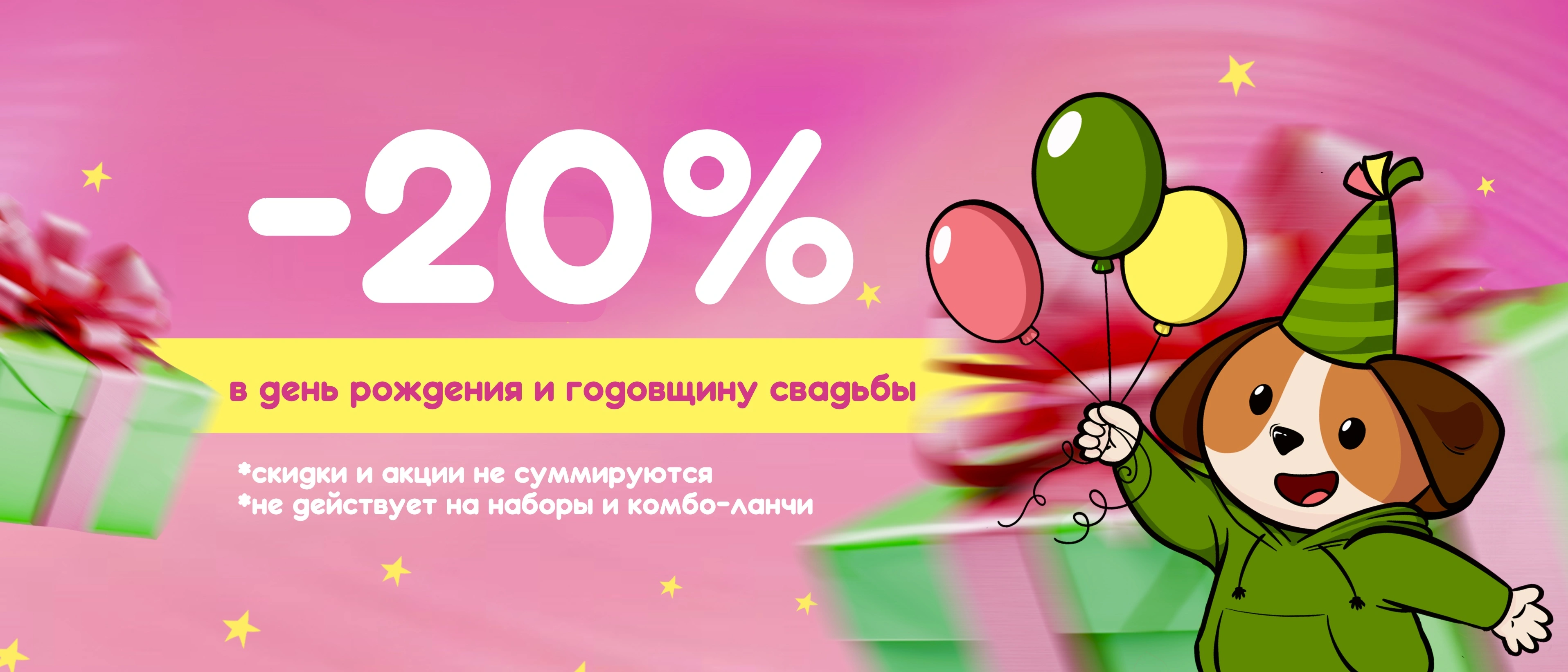 -20% в День рождения и Годовщину