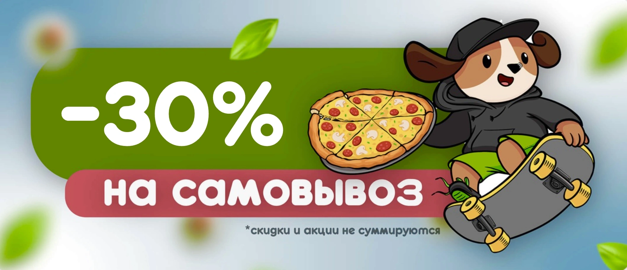 Скидка на самовывоз